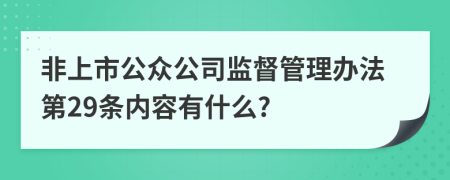 非上市公众公司监督管理办法第29条内容有什么?