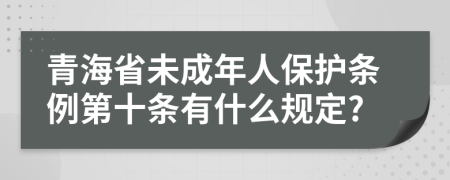 青海省未成年人保护条例第十条有什么规定?