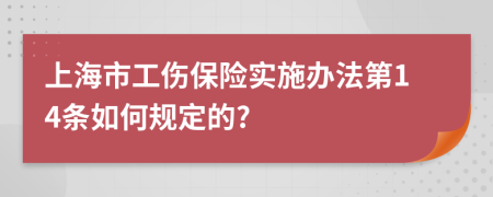 上海市工伤保险实施办法第14条如何规定的?