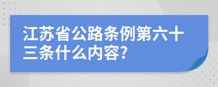 江苏省公路条例第六十三条什么内容?