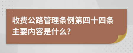 收费公路管理条例第四十四条主要内容是什么?