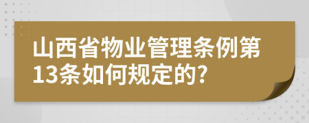 山西省物业管理条例第13条如何规定的?