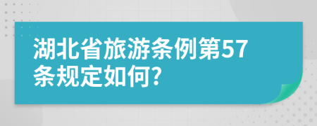 湖北省旅游条例第57条规定如何?