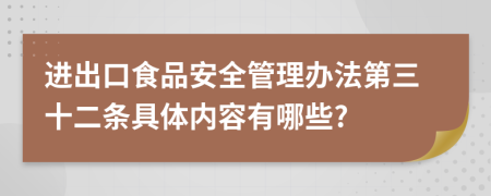 进出口食品安全管理办法第三十二条具体内容有哪些?