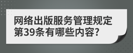 网络出版服务管理规定第39条有哪些内容?