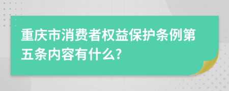 重庆市消费者权益保护条例第五条内容有什么?