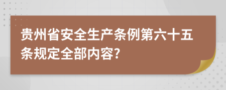 贵州省安全生产条例第六十五条规定全部内容?