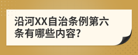 沿河XX自治条例第六条有哪些内容?