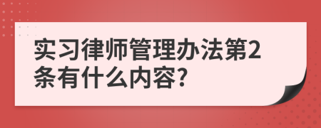 实习律师管理办法第2条有什么内容?