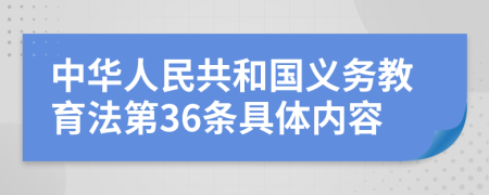 中华人民共和国义务教育法第36条具体内容