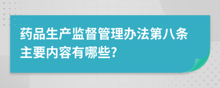 药品生产监督管理办法第八条主要内容有哪些?