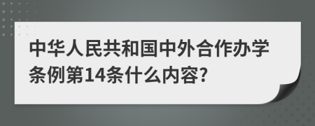 中华人民共和国中外合作办学条例第14条什么内容?