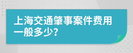 上海交通肇事案件费用一般多少？