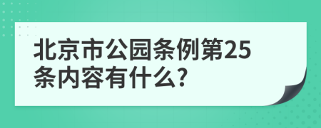 北京市公园条例第25条内容有什么?