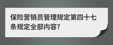 保险营销员管理规定第四十七条规定全部内容?