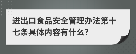 进出口食品安全管理办法第十七条具体内容有什么?