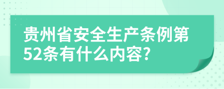 贵州省安全生产条例第52条有什么内容?