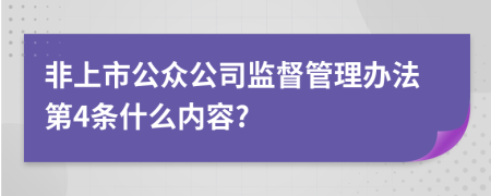 非上市公众公司监督管理办法第4条什么内容?