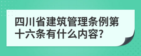 四川省建筑管理条例第十六条有什么内容?