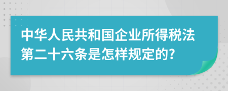 中华人民共和国企业所得税法第二十六条是怎样规定的?