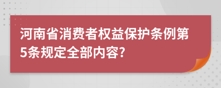 河南省消费者权益保护条例第5条规定全部内容?