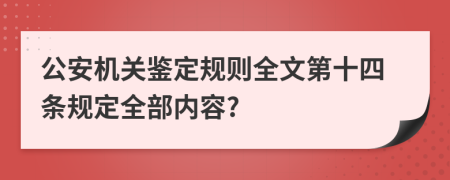 公安机关鉴定规则全文第十四条规定全部内容?