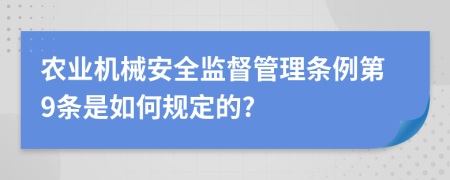 农业机械安全监督管理条例第9条是如何规定的?