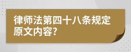 律师法第四十八条规定原文内容?