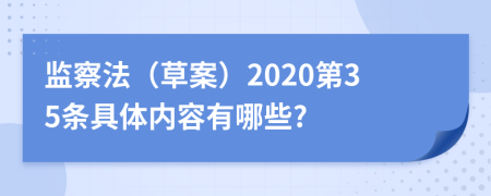 监察法（草案）2020第35条具体内容有哪些?