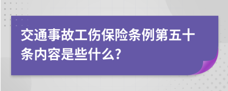 交通事故工伤保险条例第五十条内容是些什么?