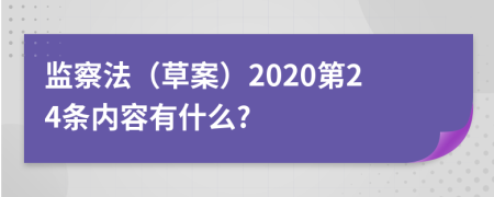 监察法（草案）2020第24条内容有什么?