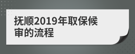 抚顺2019年取保候审的流程