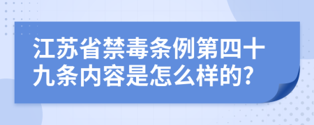 江苏省禁毒条例第四十九条内容是怎么样的?