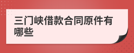 三门峡借款合同原件有哪些