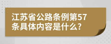江苏省公路条例第57条具体内容是什么?