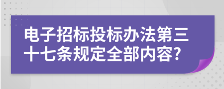 电子招标投标办法第三十七条规定全部内容?