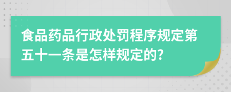 食品药品行政处罚程序规定第五十一条是怎样规定的?