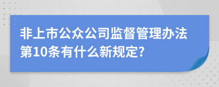 非上市公众公司监督管理办法第10条有什么新规定?