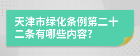 天津市绿化条例第二十二条有哪些内容?