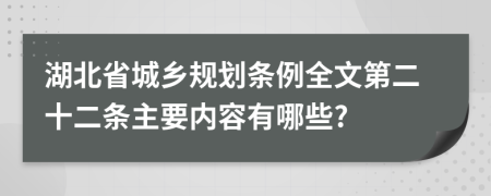 湖北省城乡规划条例全文第二十二条主要内容有哪些?