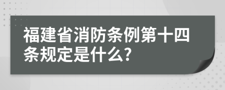 福建省消防条例第十四条规定是什么?