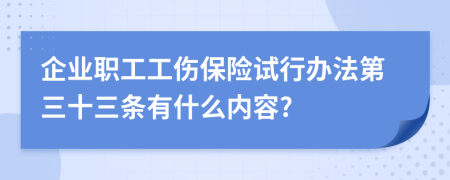 企业职工工伤保险试行办法第三十三条有什么内容?