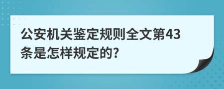 公安机关鉴定规则全文第43条是怎样规定的?