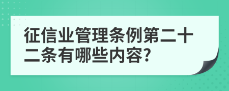 征信业管理条例第二十二条有哪些内容?