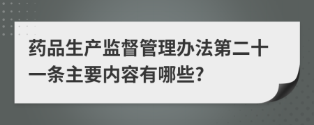 药品生产监督管理办法第二十一条主要内容有哪些?