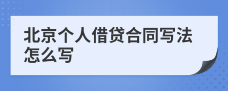 北京个人借贷合同写法怎么写