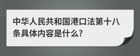 中华人民共和国港口法第十八条具体内容是什么?