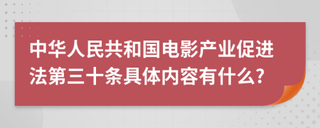 中华人民共和国电影产业促进法第三十条具体内容有什么?