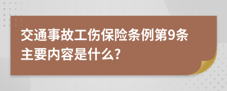 交通事故工伤保险条例第9条主要内容是什么?