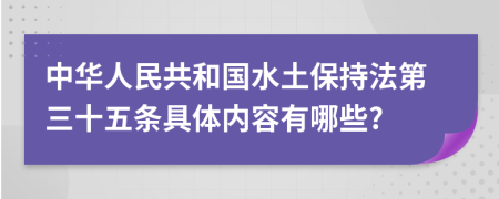 中华人民共和国水土保持法第三十五条具体内容有哪些?
